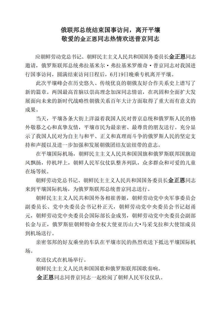 俄联邦总统结束国事访问，离开平壤_00.jpg