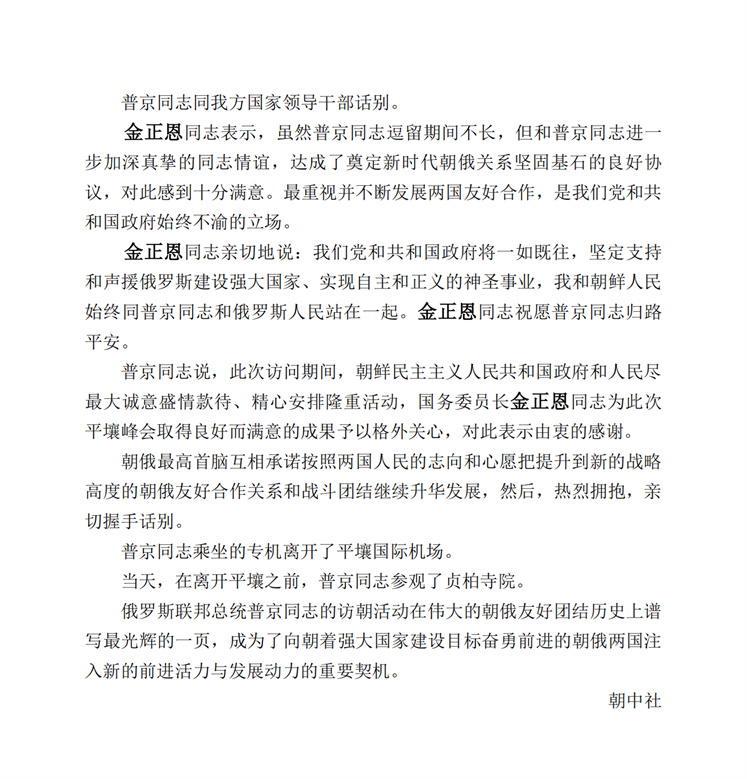 俄联邦总统结束国事访问，离开平壤_01.jpg