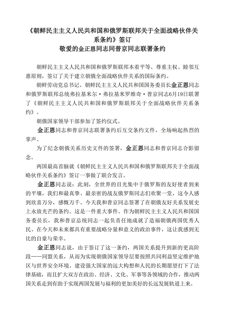 《朝鲜民主主义人民共和国和俄罗斯联邦关于全面战略伙伴关系条约》签订_00.jpg