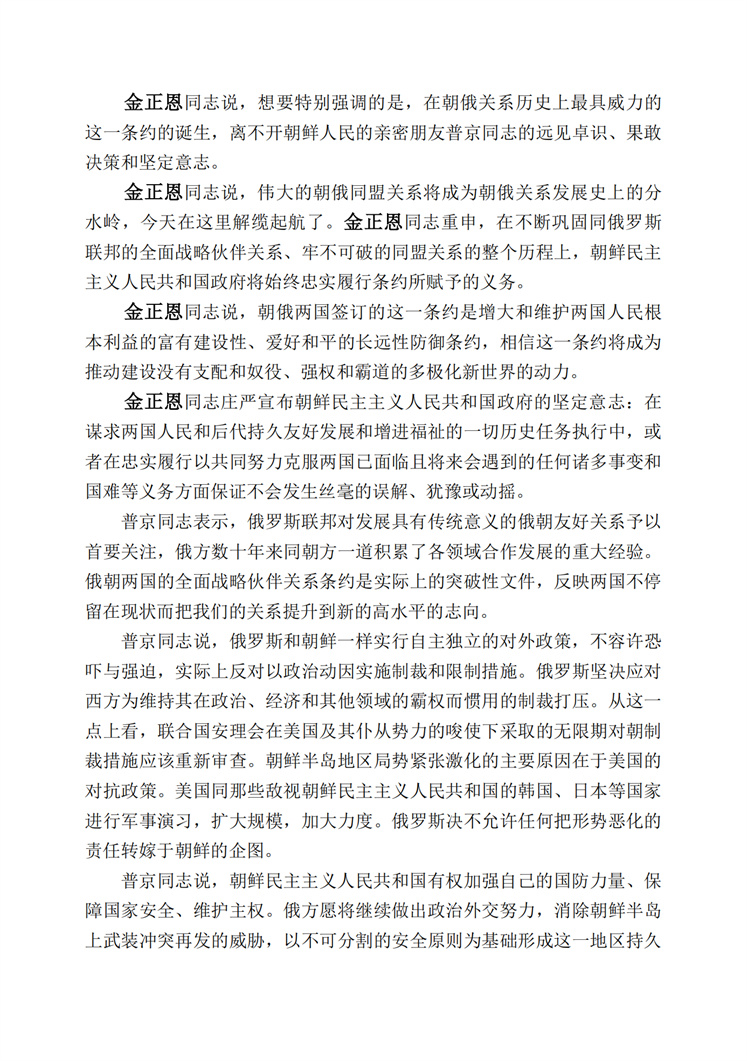 《朝鲜民主主义人民共和国和俄罗斯联邦关于全面战略伙伴关系条约》签订_01.jpg