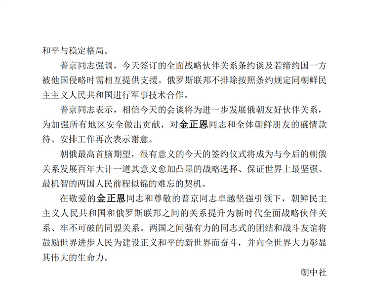 《朝鲜民主主义人民共和国和俄罗斯联邦关于全面战略伙伴关系条约》签订_02.jpg