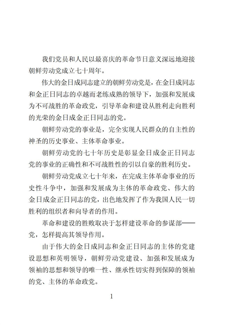 伟大的金日成金正日同志党的事业是不可战胜的_02.jpg
