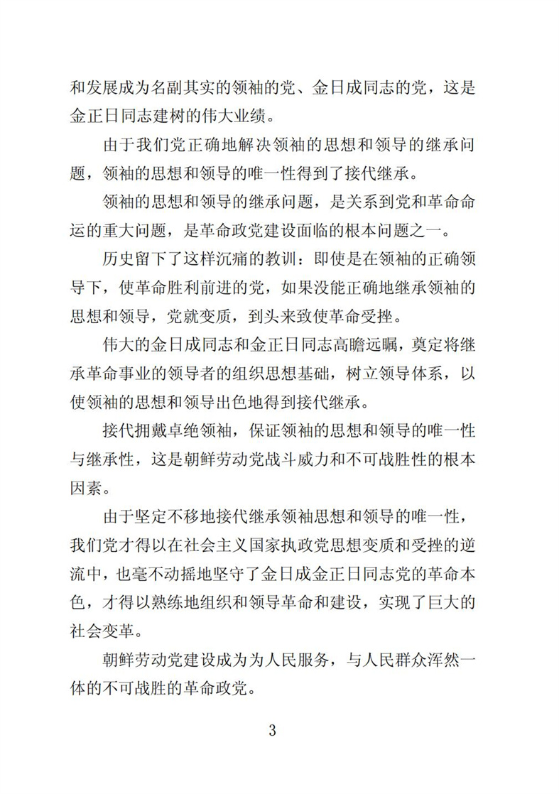 伟大的金日成金正日同志党的事业是不可战胜的_04.jpg