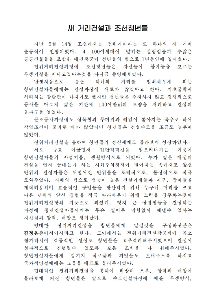 새 거리건설과 조선청년들 - 조문_00.jpg
