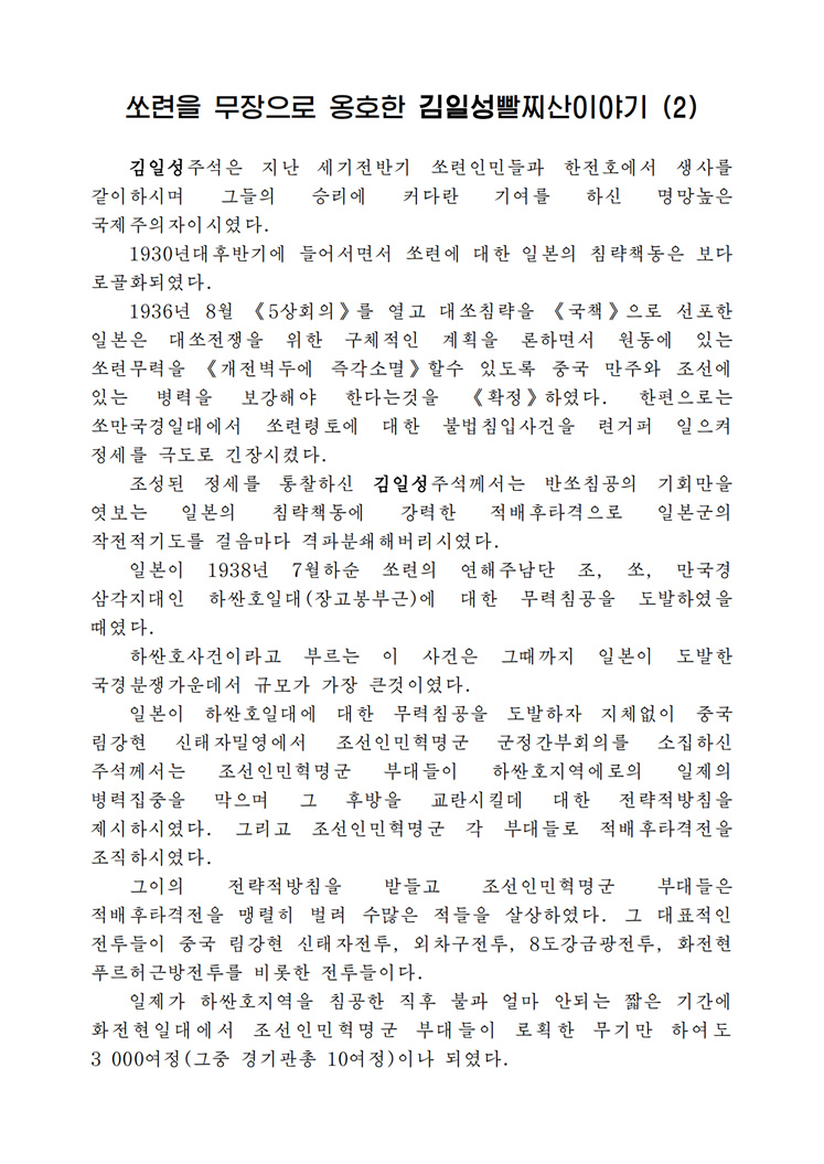 쏘련을 무장으로 옹호한 김일성빨찌산이야기 (2) - 조문_00.jpg