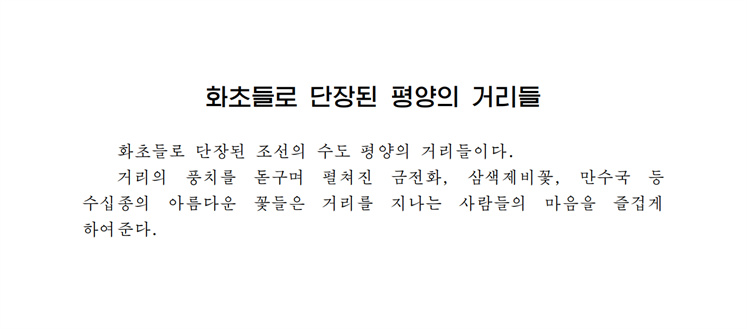 화초들로 단장된 평양의 거리들 - 조문_00.jpg