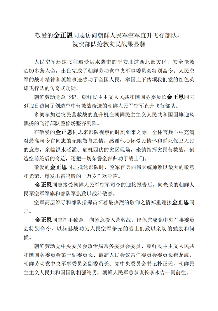敬爱的金正恩同志访问朝鲜人民军空军直升飞行部队，祝贺部队抢救灾民战果显赫_00.jpg