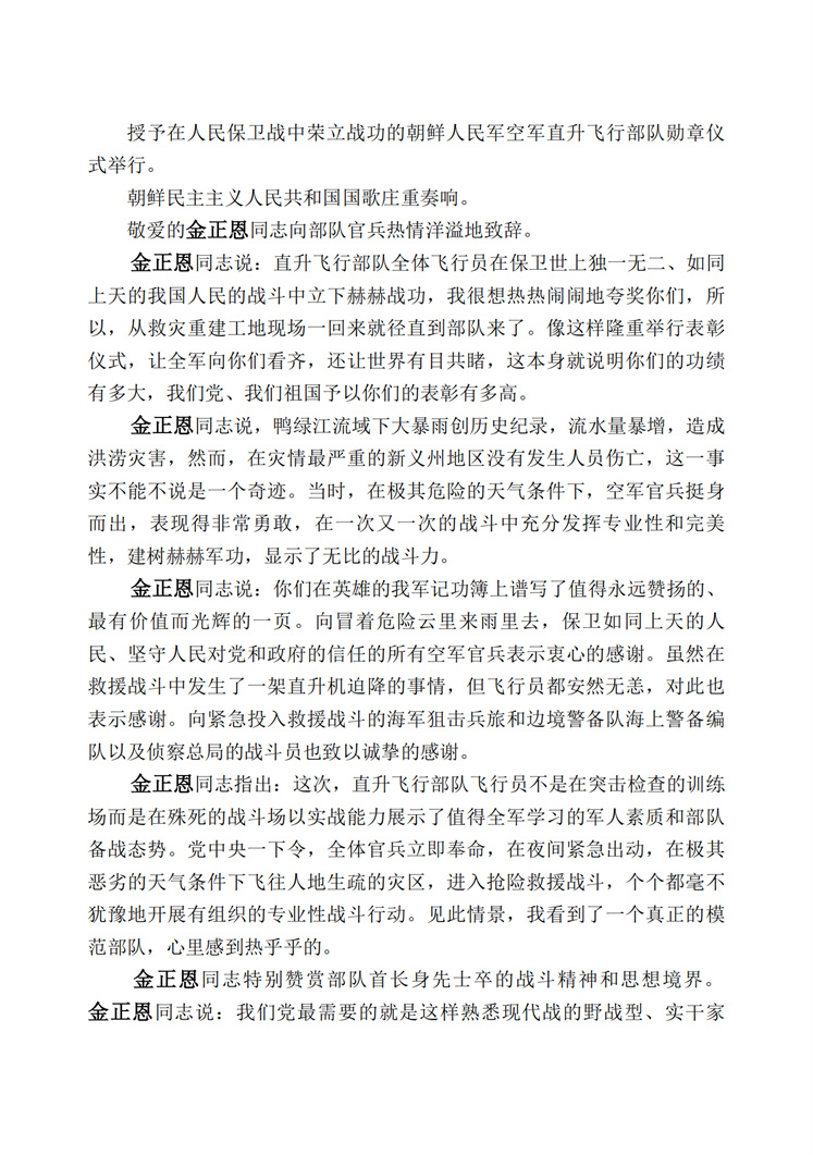敬爱的金正恩同志访问朝鲜人民军空军直升飞行部队，祝贺部队抢救灾民战果显赫_01.jpg