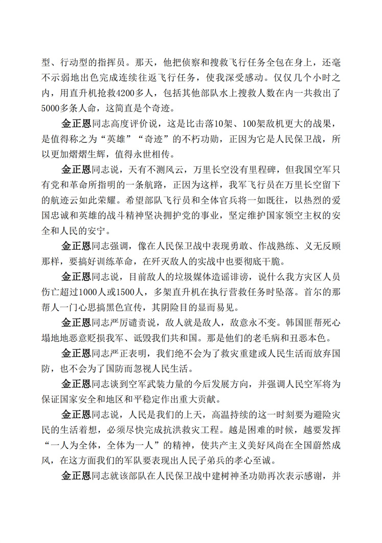 敬爱的金正恩同志访问朝鲜人民军空军直升飞行部队，祝贺部队抢救灾民战果显赫_02.jpg