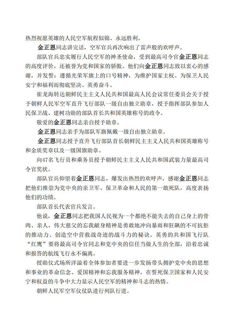 敬爱的金正恩同志访问朝鲜人民军空军直升飞行部队，祝贺部队抢救灾民战果显赫_03.jpg