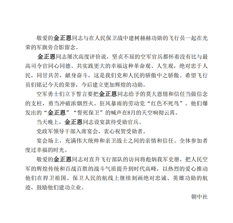 敬爱的金正恩同志访问朝鲜人民军空军直升飞行部队，祝贺部队抢救灾民战果显赫_04.jpg