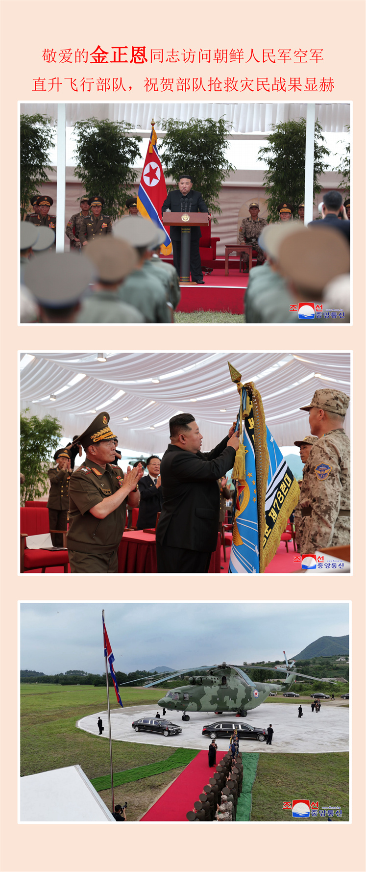 敬爱的金正恩同志访问朝鲜人民军空军直升飞行部队，祝贺部队抢救灾民战果显赫(1)_00.jpg