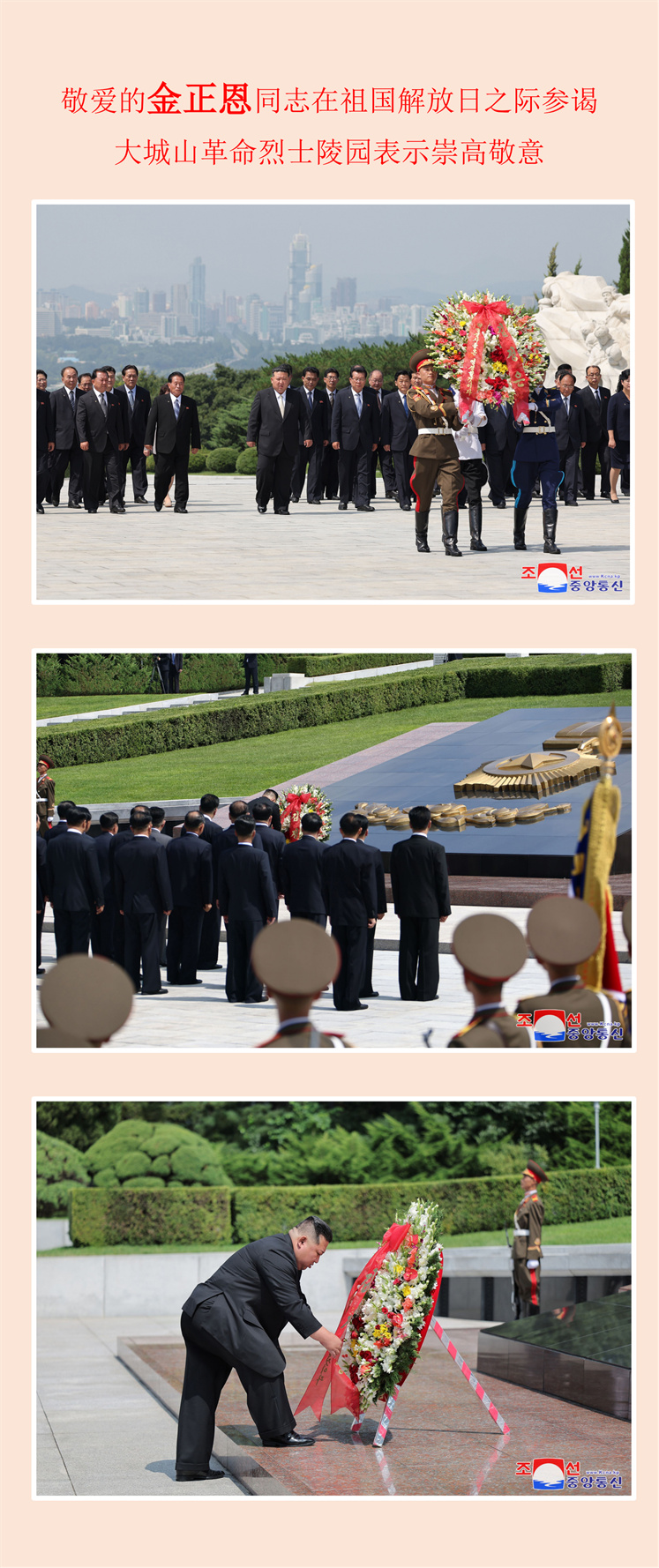敬爱的金正恩同志在祖国解放日之际参谒大城山革命烈士陵园表示崇高敬意_00.jpg