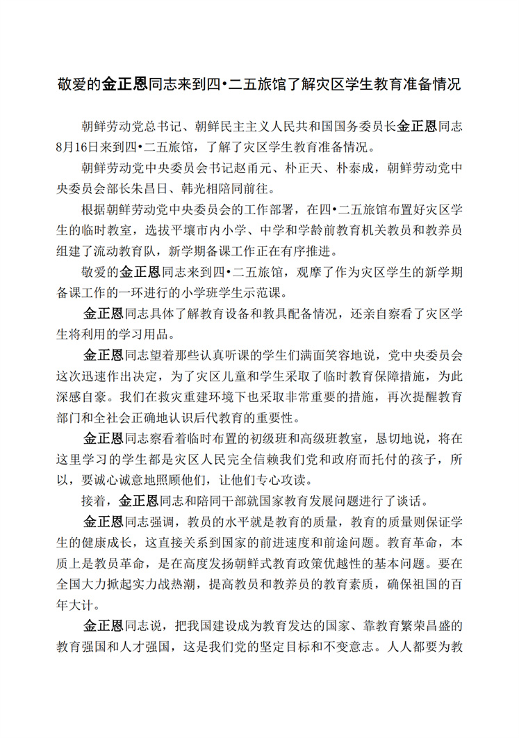 敬爱的金正恩同志来到四·二五旅馆了解灾区学生教育准备情况_00.jpg