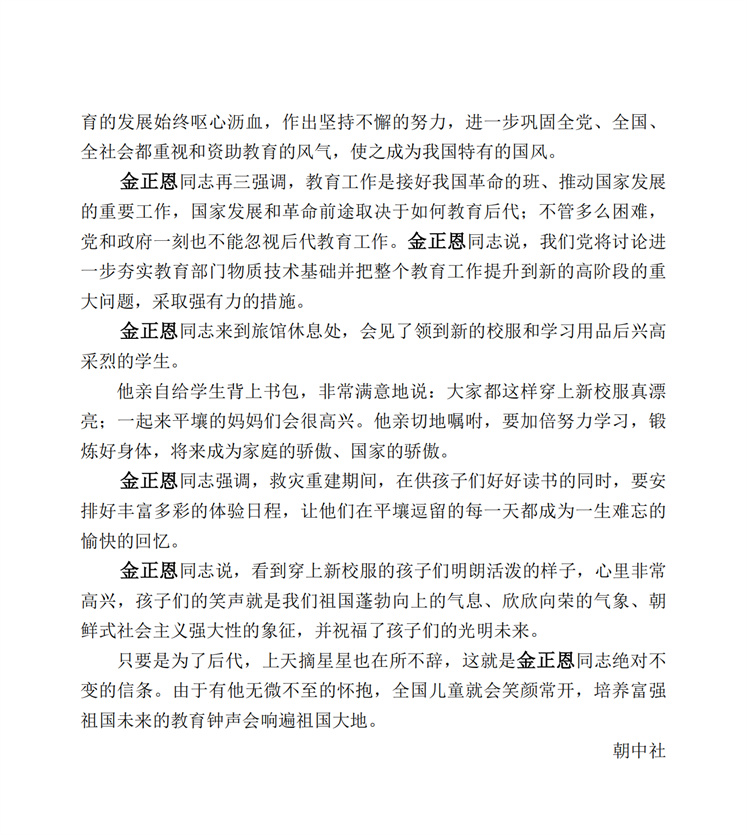 敬爱的金正恩同志来到四·二五旅馆了解灾区学生教育准备情况_01.jpg