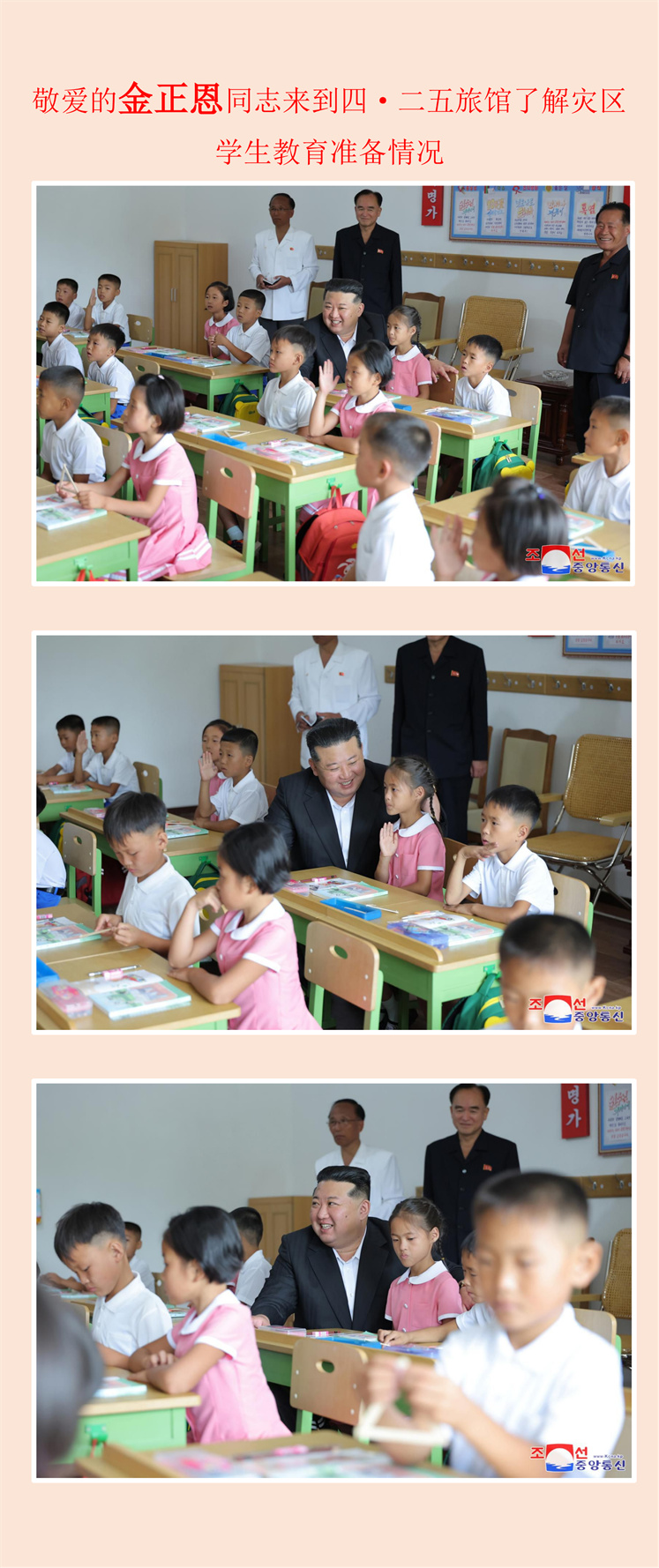敬爱的金正恩同志来到四·二五旅馆了解灾区学生教育准备情况(1)_00.jpg
