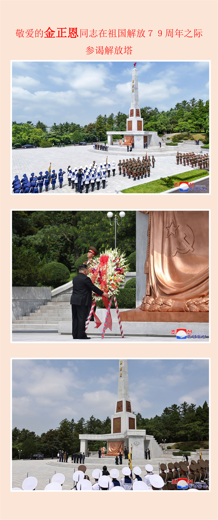 敬爱的金正恩同志在祖国解放７９周年之际参谒解放塔_00.jpg