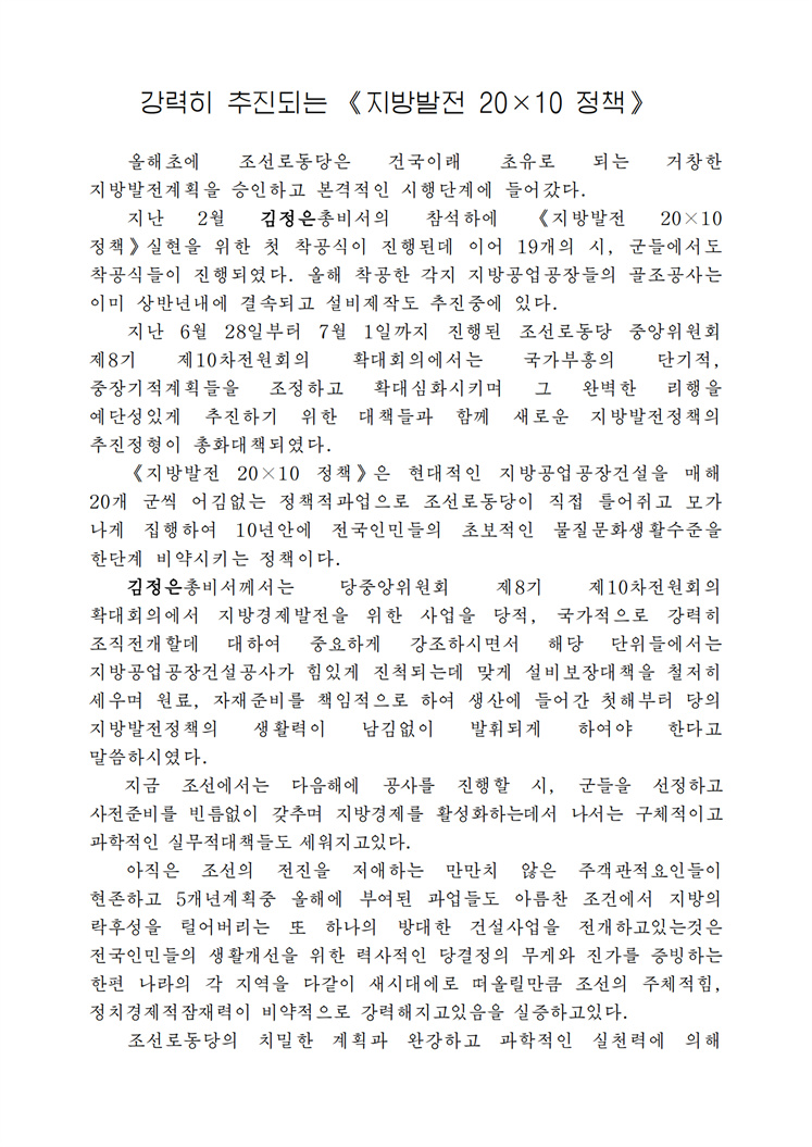 강력히 추진되는 《지방발전 20×10 정책》-조문_00.jpg