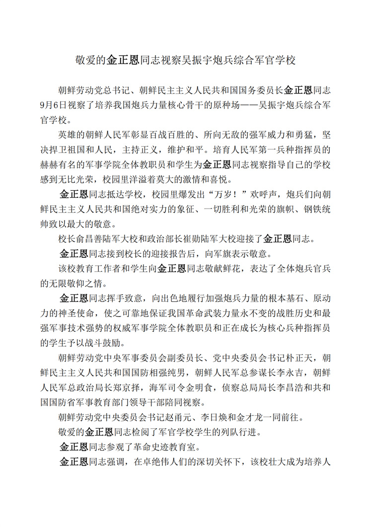 敬爱的金正恩同志视察吴振宇炮兵综合军官学校(1)_00.jpg