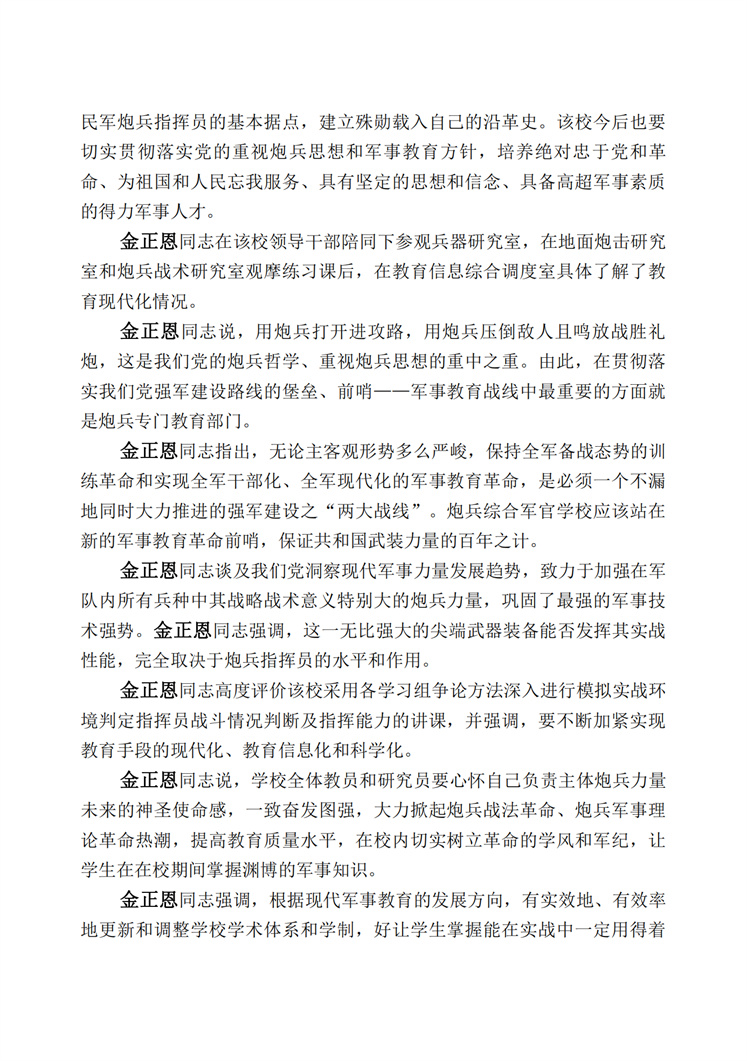 敬爱的金正恩同志视察吴振宇炮兵综合军官学校(1)_01.jpg