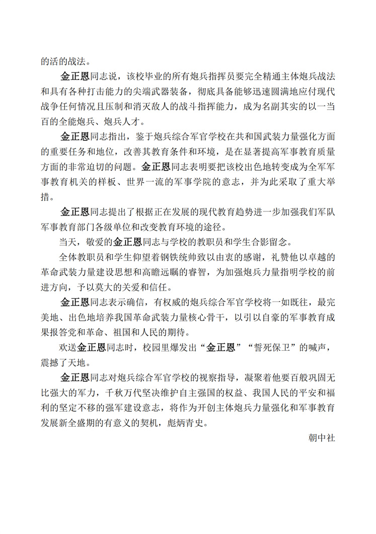敬爱的金正恩同志视察吴振宇炮兵综合军官学校(1)_02.jpg