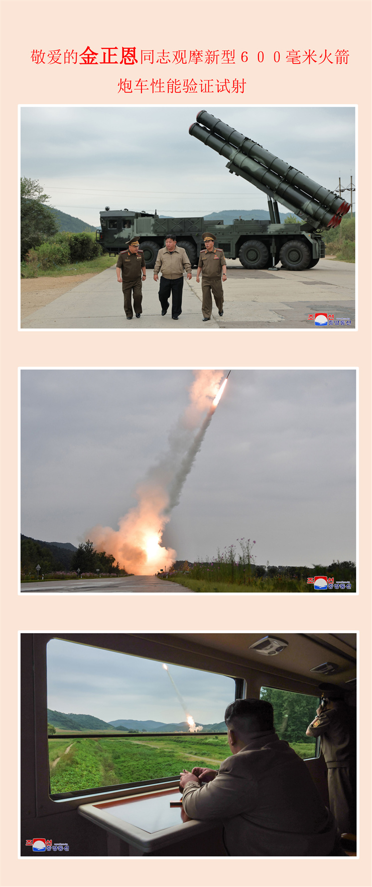 敬爱的金正恩同志观摩新型６００毫米火箭炮车性能验证试射_00.jpg