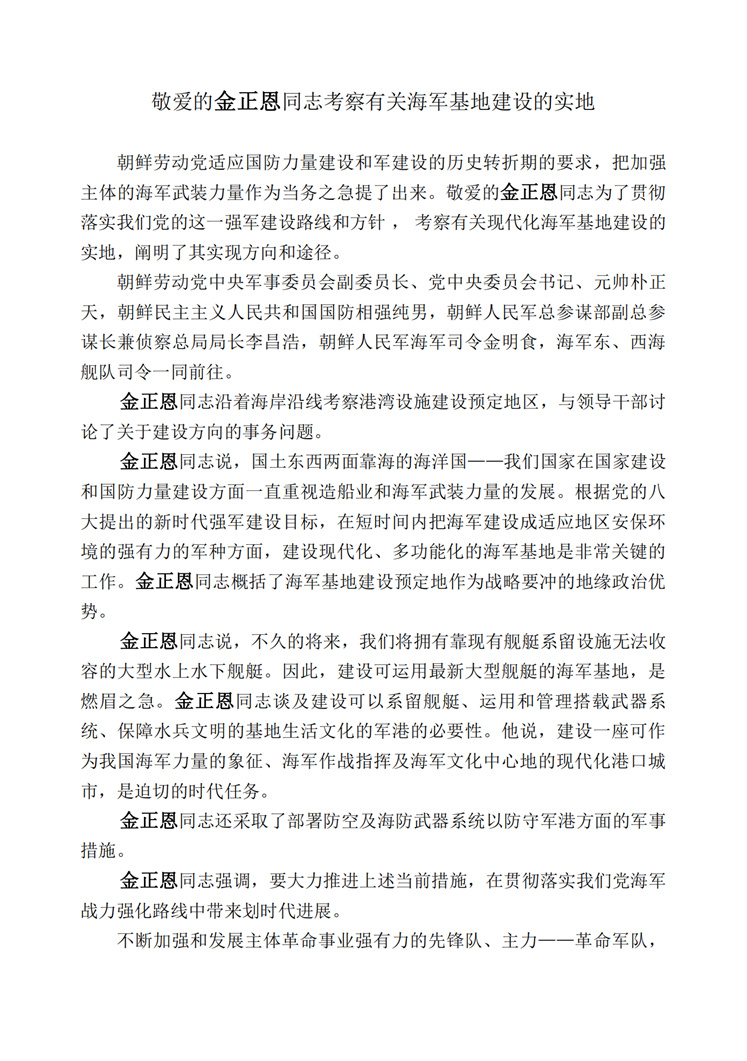 敬爱的金正恩同志考察有关海军基地建设的实地_00.jpg