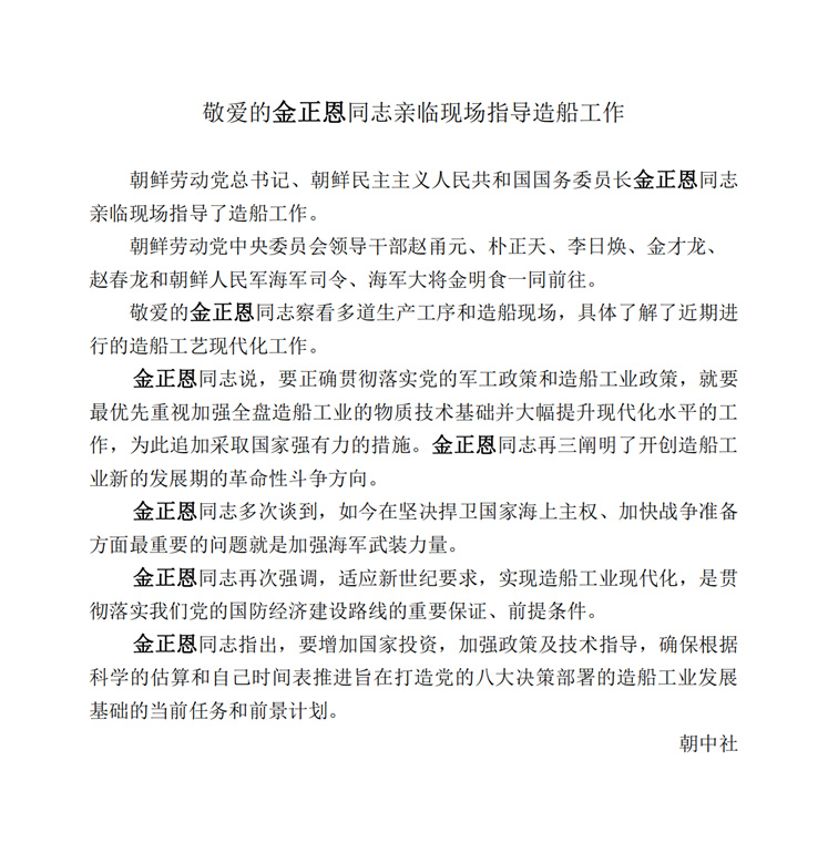敬爱的金正恩同志亲临现场指导造船工作_00.jpg