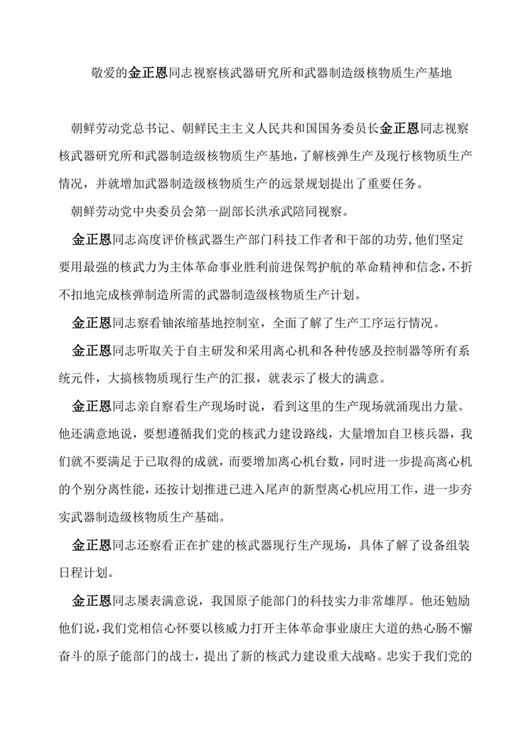 敬爱的金正恩同志视察核武器研究所和武器制造级核物质生产基地_00.jpg