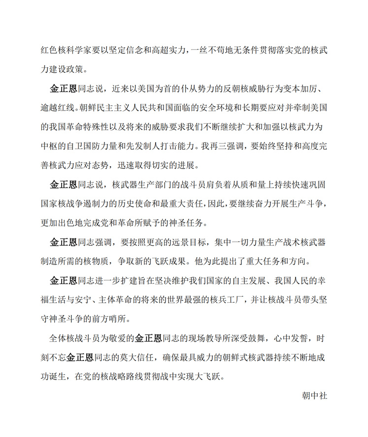 敬爱的金正恩同志视察核武器研究所和武器制造级核物质生产基地_01.jpg