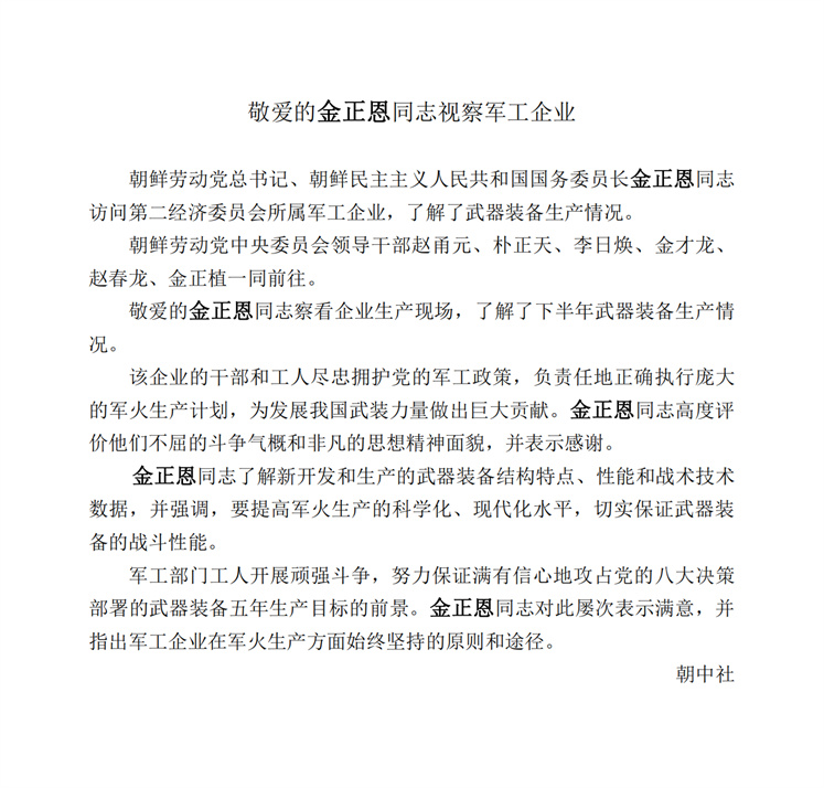 敬爱的金正恩同志视察军工企业_00.jpg