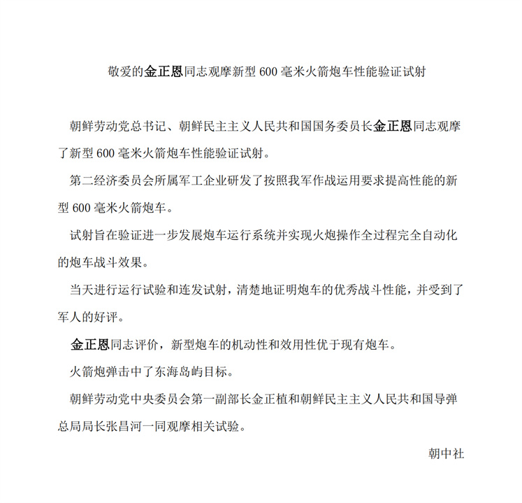 敬爱的金正恩同志观摩新型600毫米火箭炮车性能验证试射_00.jpg