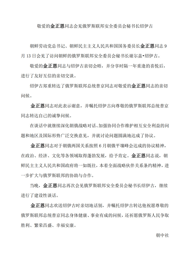 敬爱的金正恩同志会见俄罗斯联邦安全委员会秘书长绍伊古(1)_00.jpg