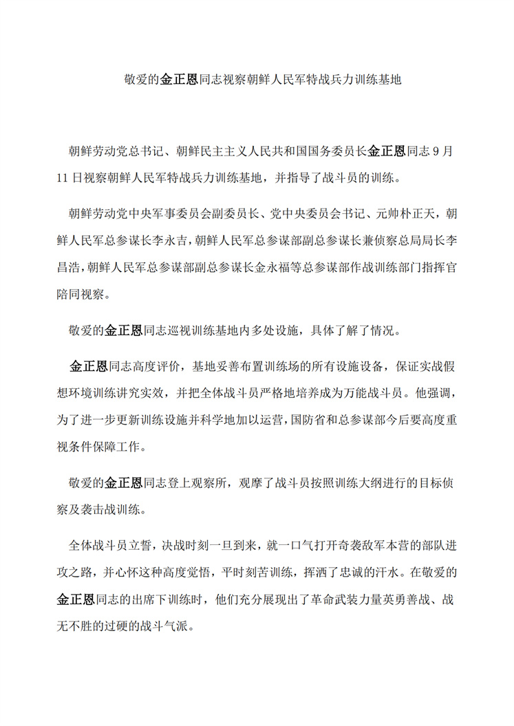 敬爱的金正恩同志视察朝鲜人民军特战兵力训练基地_00.jpg