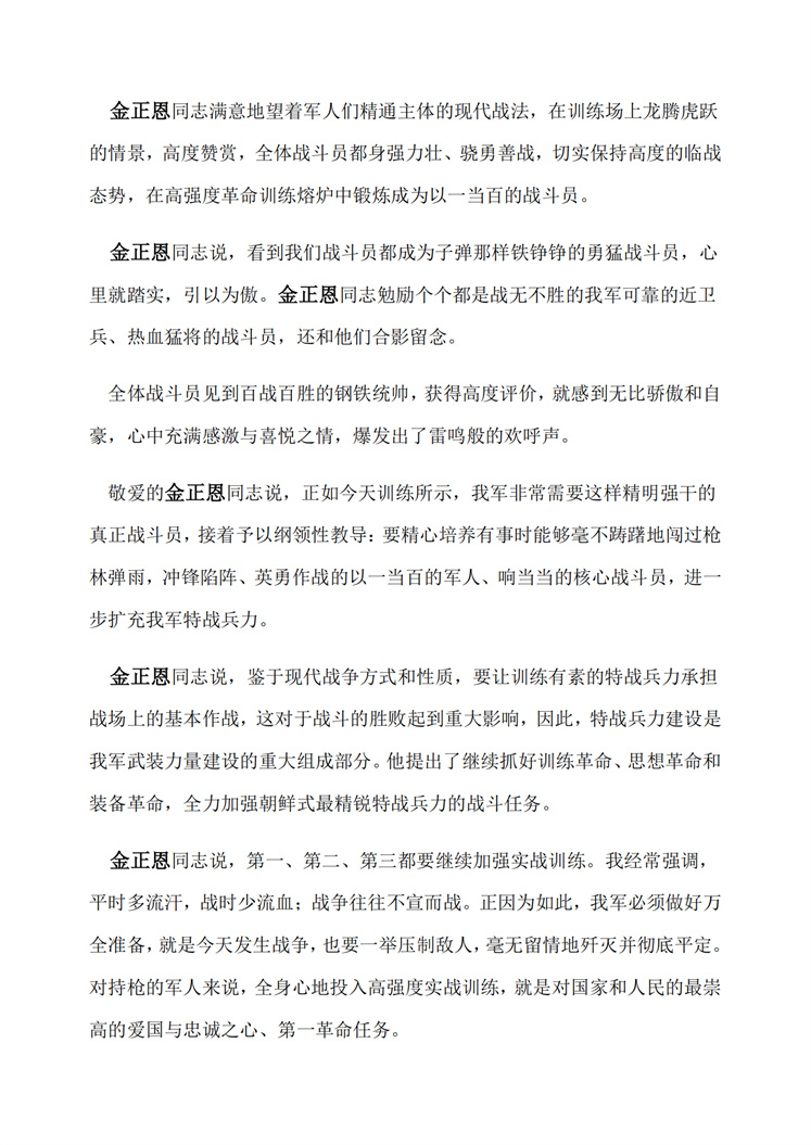 敬爱的金正恩同志视察朝鲜人民军特战兵力训练基地_01.jpg