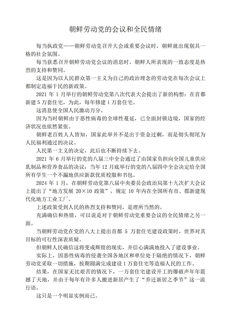 朝鲜劳动党的会议和全民情绪_00.jpg