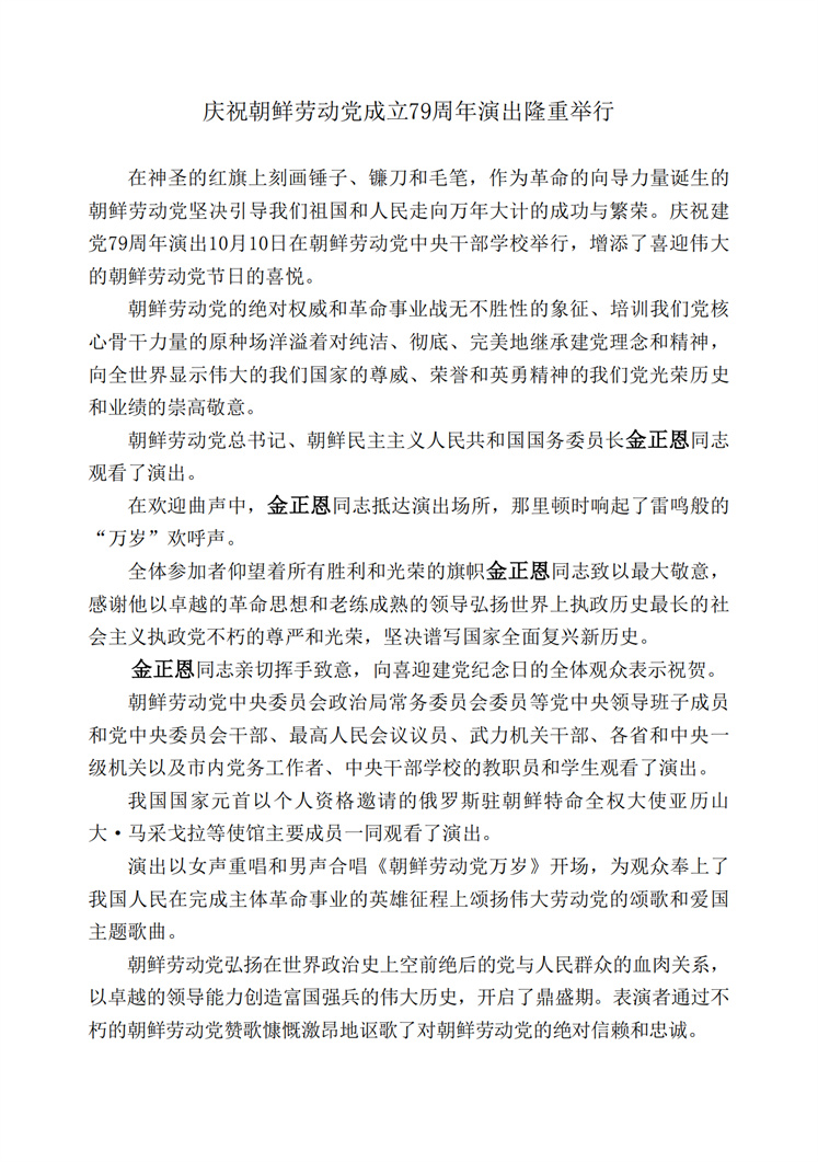 庆祝朝鲜劳动党成立79周年演出隆重举行_00.jpg