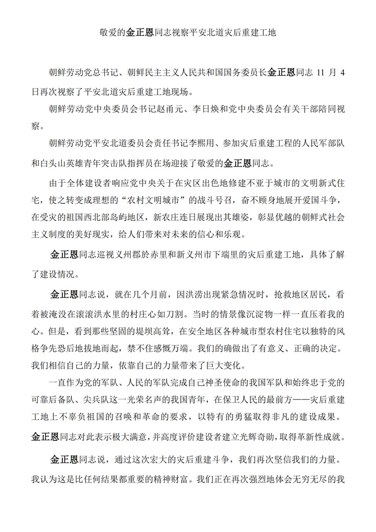 敬爱的金正恩同志视察平安北道灾后重建工地_00.jpg
