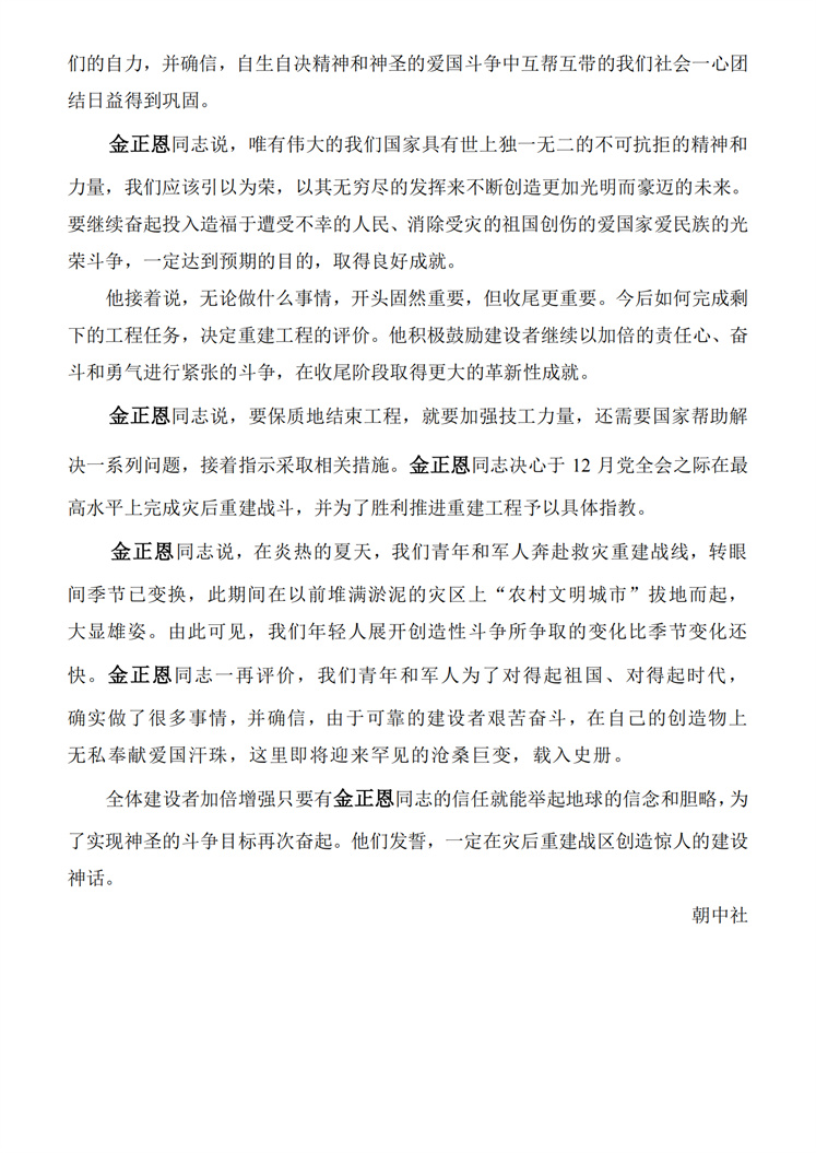 敬爱的金正恩同志视察平安北道灾后重建工地_01.jpg