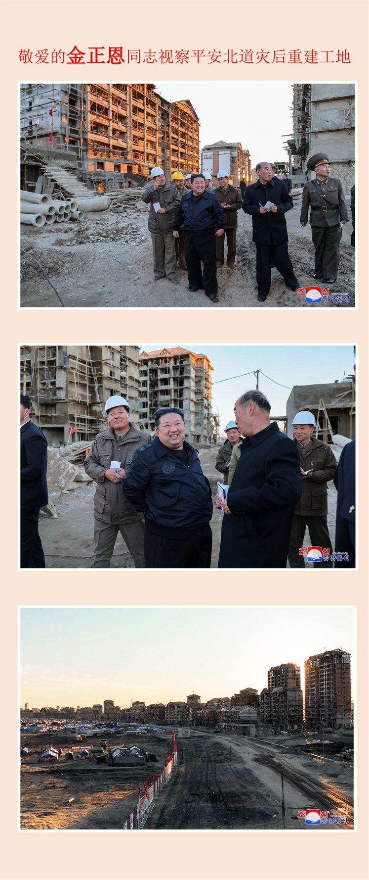 敬爱的金正恩同志视察平安北道灾后重建工地(1)_00.jpg