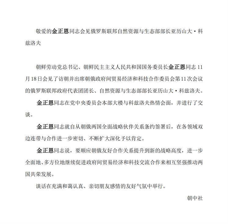 敬爱的金正恩同志会见俄罗斯联邦自然资源与生态部部长亚历山大•科兹洛夫(1)_00.jpg