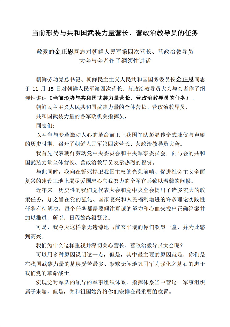 敬爱的金正恩同志对朝鲜人民军第四次营长、营政治教导员大会与会者作了纲领性讲话(1)_00.jpg