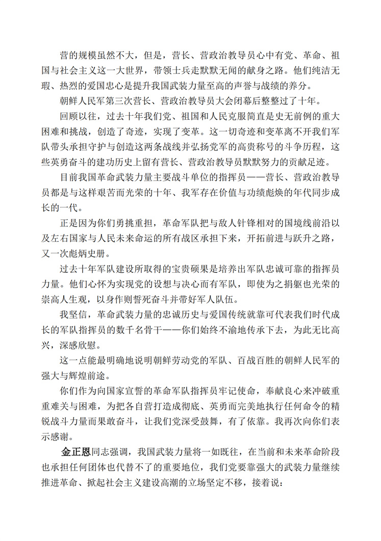 敬爱的金正恩同志对朝鲜人民军第四次营长、营政治教导员大会与会者作了纲领性讲话(1)_01.jpg