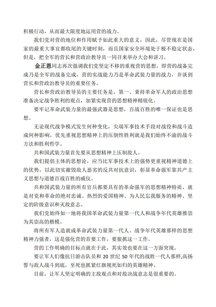 敬爱的金正恩同志对朝鲜人民军第四次营长、营政治教导员大会与会者作了纲领性讲话(1)_05.jpg