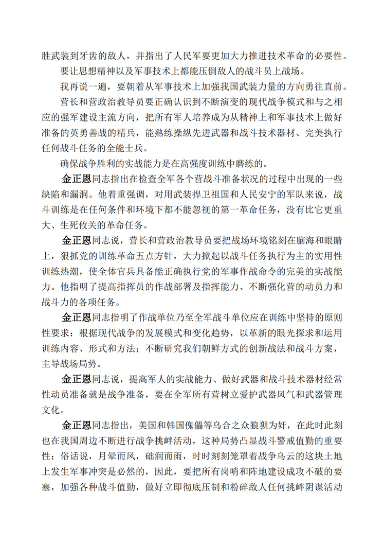 敬爱的金正恩同志对朝鲜人民军第四次营长、营政治教导员大会与会者作了纲领性讲话(1)_07.jpg