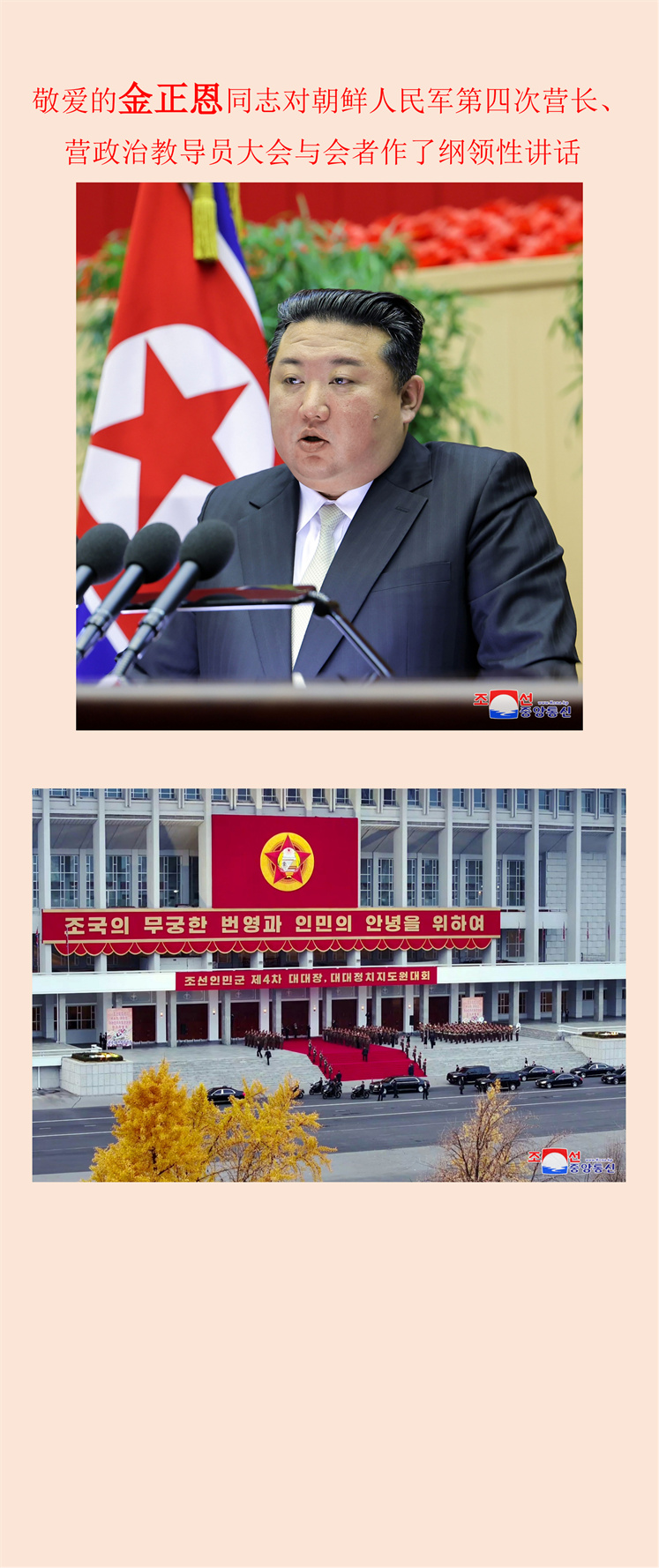 敬爱的金正恩同志对朝鲜人民军第四次营长、营政治教导员大会与会者作了纲领性讲话_00.jpg