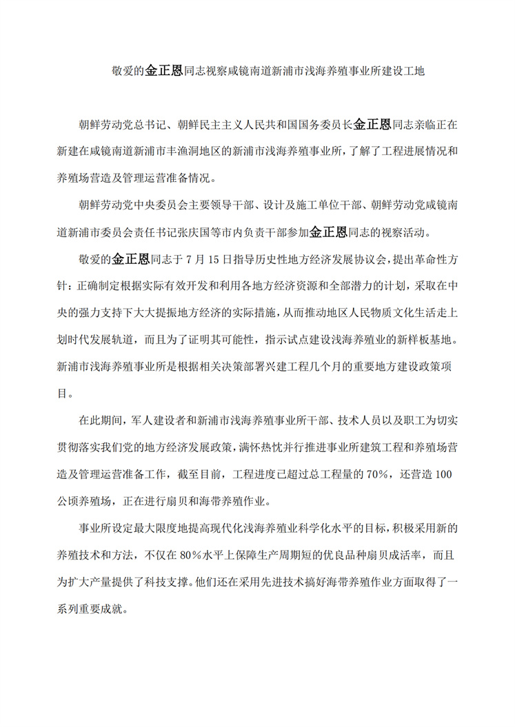 敬爱的金正恩同志视察咸镜南道新浦市浅海养殖事业所建设工地_00.jpg