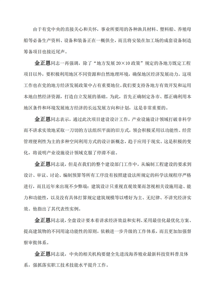 敬爱的金正恩同志视察咸镜南道新浦市浅海养殖事业所建设工地_01.jpg