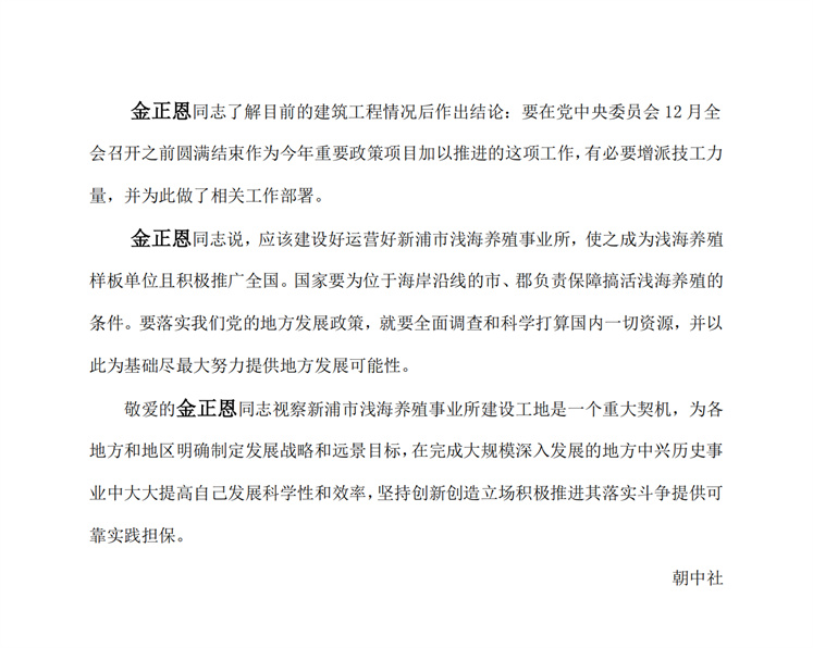 敬爱的金正恩同志视察咸镜南道新浦市浅海养殖事业所建设工地_02.jpg