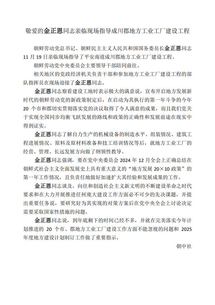 敬爱的金正恩同志亲临现场指导成川郡地方工业工厂建设工程_00.jpg